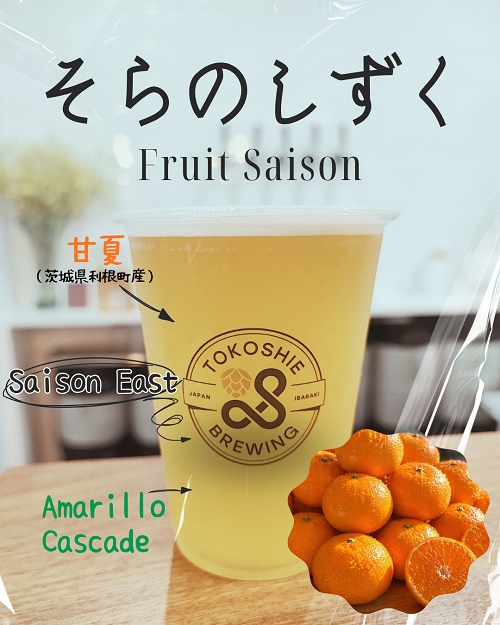 そらのしずく | トコシエ醸造｜茨城県龍ケ崎市のクラフトビール